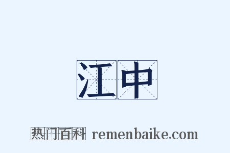 江中是什么意思的图片